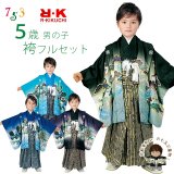 七五三 5歳 男の子 着物 ”R・K (リョウコ・キクチ)” ブランド  羽織 袴 フルセット（合繊）【選べる４種類】