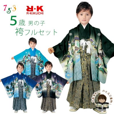 画像1: 七五三 5歳 男の子 着物 ”R・K (リョウコ・キクチ)” ブランド  羽織 袴 フルセット（合繊）【選べる４種類】