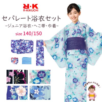 画像1: R・K(リョウコ キクチ) 2025年新作 ジュニア浴衣セット 女の子 セパレート・タイプ 140cm/150cm 着付け簡単 子供 二部式浴衣【選べる4種類】