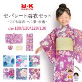 子供浴衣 女の子 100〜130cm 浴衣セット セパレート浴衣 着付け簡単 RKブランド 二部式浴衣【選べる6種類】