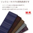 画像2: メンズ 角帯 男性用 R・Kブランド 着物や浴衣に 結び方のしおり付き 日本製【選べる5色】