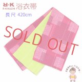 “R・K(リョウコ キクチ)”ブランド レディース 浴衣帯 長尺(4.2m)  リバーシブル 半幅帯 合繊【ピンク系 市松】