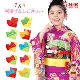 しごき 帯揚げ セット RKブランド 七五三 子供用 志古貴&帯揚げセット【選べる10種類】