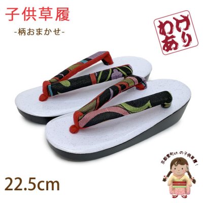 画像1: 【訳あり】子供ぞうり 子供の着物用 ウレタンソールの草履 22.5cm【白台・黒鼻緒】