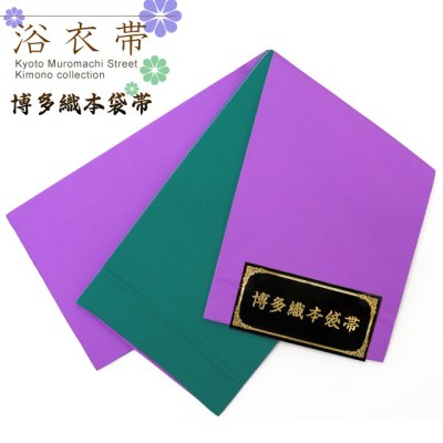 画像1: 浴衣帯や袴下帯に 博多織 無地の小袋帯 リバーシブルタイプ【紫＆緑】