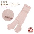 画像1: 女性用 和装レッグカバー シルク混 かかと付きタイプ 22cm-24.5cm対応【ピンク系】 (1)