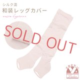 女性用 和装レッグカバー シルク混 かかと付きタイプ 22cm-24.5cm対応【ピンク系】