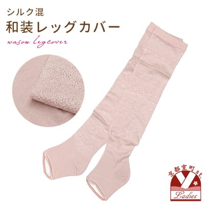 画像1: 女性用 和装レッグカバー シルク混 かかと付きタイプ 22cm-24.5cm対応【ピンク系】