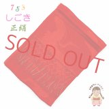 しごき 七五三 正絹 子供用の志古貴(しごき) 定番の色【赤】