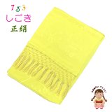七五三 3歳 7歳 兼用 しごき（志古貴） 子供和装小物 長さ約２.２ｍ 七宝房 正絹 しごき帯【黄色】