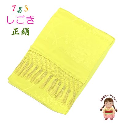 画像1: 七五三 3歳 7歳 兼用 しごき（志古貴） 子供和装小物 長さ約２.２ｍ 七宝房 正絹 しごき帯【黄色】