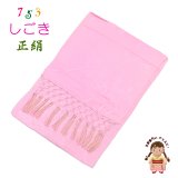 七五三 3歳 7歳 兼用 しごき（志古貴） 子供和装小物 長さ約３.０ｍ 正絹 しごき帯【薄ピンク】