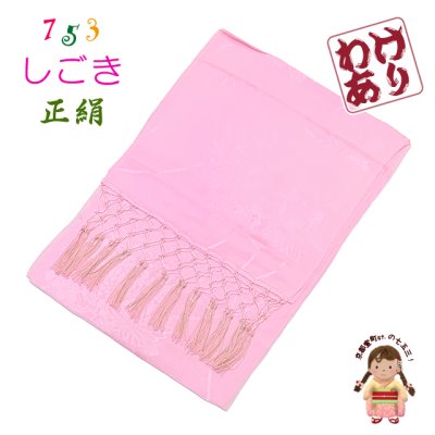 画像1: 【撮影使用 タグ取れ品】 七五三 3歳 7歳 兼用 和装小物  しごき（志古貴） 長さ約３.０ｍ 正絹 しごき帯【薄ピンク】