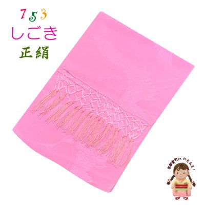 画像1: 七五三 3歳 7歳 兼用 しごき（志古貴） 子供和装小物 長さ約２１５ｃｍ 正絹 しごき帯【濃いピンク】