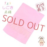 【撮影使用 タグ取れ品】 七五三 3歳 7歳 兼用 和装小物  しごき（志古貴） 長さ約２１５ｃｍ 正絹 しごき帯【濃いピンク】