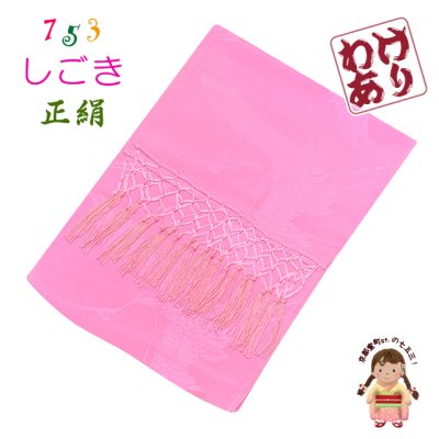画像1: 【撮影使用 タグ取れ品】 七五三 3歳 7歳 兼用 和装小物  しごき（志古貴） 長さ約２１５ｃｍ 正絹 しごき帯【濃いピンク】