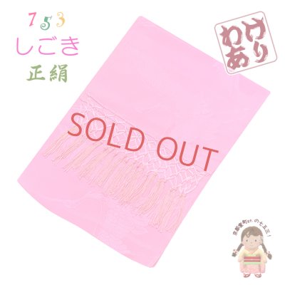 画像1: 【撮影使用 タグ取れ品】 七五三 3歳 7歳 兼用 和装小物  しごき（志古貴） 長さ約２１５ｃｍ 正絹 しごき帯【濃いピンク】