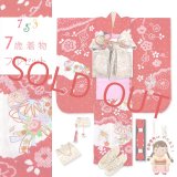 7歳 着物 フルセット 女の子 本絞り 刺繍入りの着物 正絹 四つ身の着物と結び帯 フルセット【赤、鞠と束ね熨斗】