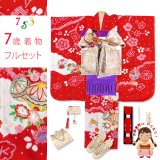 七五三 着物 7歳 正絹 フルセット 女の子 本絞り 総刺繍 絵羽付けの子供着物と結び帯セット【赤、二つ鞠】