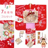 七五三 着物 7歳 女の子 フルセット 本絞り 総刺繍 絵羽付けの子供着物と結び帯セット【赤、二つ鞠】