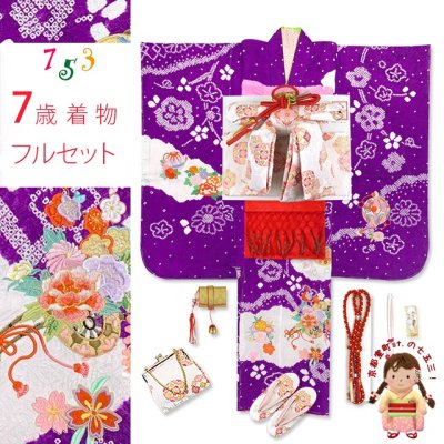 画像1: 七五三 着物 7歳 女の子 フルセット 正絹 本絞り 刺繍入りの子供着物 作り帯セット【紫、花車】