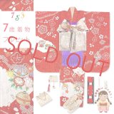 7歳 着物 フルセット 女の子 本絞り 刺繍入りの着物 正絹 四つ身の着物と結び帯 フルセット【赤、鞠と鈴】