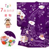 七五三 着物 7歳 女の子用 正絹 本絞り 刺繍入りの着物 襦袢 伊達衿付き【紫、束ね熨斗に二つ鞠】