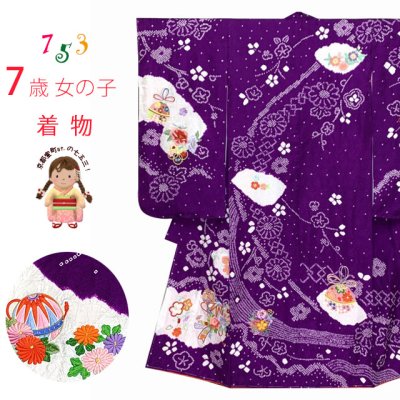 画像1: 七五三 着物 7歳 女の子用 正絹 本絞り 刺繍入りの着物 襦袢 伊達衿付き【紫、束ね熨斗に二つ鞠】