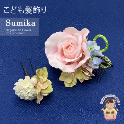 画像1: 女の子 髪飾り  ”Sumika”手作りのアートフラワー髪飾り　２点セット【ピンク、ローズ・マム2点セット】