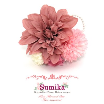 画像1: 髪飾り “Sumika”プロ仕様 オリジナル アートフラワー髪飾り【くすんだピンク、ダリアとパール】