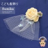 子供髪飾り  “Sumika”手作りのアートフラワー髪飾り【クリーム系、ローズとブルースターチュール】