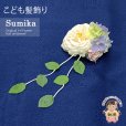 画像1: 子供髪飾り コサージュ  “Sumika”手作りのアートフラワー髪飾り【クリーム、ピンクローズ】 (1)