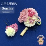 女の子 髪飾り  ”Sumika”手作りのアートフラワー髪飾り　２点セット【ピンク、マム、蝶】