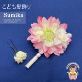 女の子 髪飾り  ”Sumika”手作りのアートフラワー髪飾り　コサージュ  ２点セット【ピンク、ダリアに房】