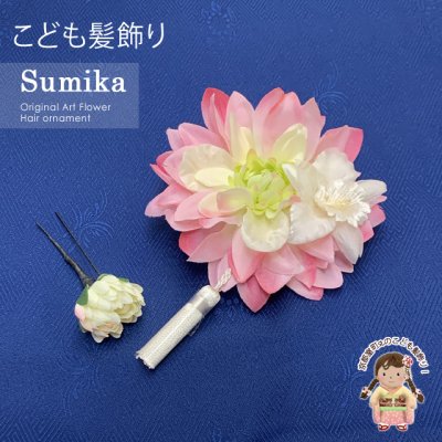 画像1: 女の子 髪飾り  ”Sumika”手作りのアートフラワー髪飾り　コサージュ  ２点セット【ピンク、ダリアに房】