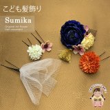 子供髪飾り “Sumika”オリジナル 手作りのアートフラワー髪飾り　5点セット【濃いブルー、ラナンにチュール】