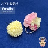 女の子 髪飾り  ”Sumika”手作りのアートフラワー髪飾り　コサージュ  ２点セット【薄ピンク、ローズ】