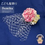 子供髪飾り  “Sumika”手作りのアートフラワー髪飾り【ピンクダリア、小花にチュール】