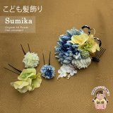 子供髪飾り “Sumika”オリジナル 手作りのアートフラワー髪飾り　4点セット【水色系、マム】