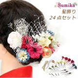 髪飾り “Sumika” プロ仕様 オリジナル 色々アレンジできるフラワー髪飾り・チュール 24点セット【赤白系】