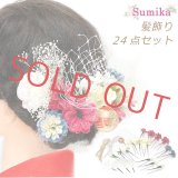 髪飾り “Sumika” プロ仕様 オリジナル 色々アレンジできるフラワー髪飾り・チュール 24点セット【赤白系】