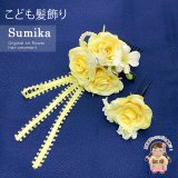 女の子 髪飾り  ”Sumika”手作りのアートフラワー髪飾り　２点セット【イエロー、プチバタフライ】