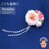 子供髪飾り  “Sumika”手作りのアートフラワー髪飾り【淡いピンク、ローズにハートビーズ】