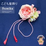 子供髪飾り  “Sumika”手作りのアートフラワー髪飾り【ピンク、ローズとマーガレットに花弁下がり】