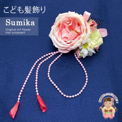 画像1: 子供髪飾り  “Sumika”手作りのアートフラワー髪飾り【ピンク、ローズとマーガレットに花弁下がり】