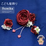 子供髪飾り “Sumika”オリジナル 手作りのアートフラワー髪飾り　3点セット【レッド、ローズにハート下がり】