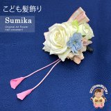 子供髪飾り  “Sumika”手作りのアートフラワー髪飾り【白系、ローズにリボン】