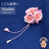 子供髪飾り  “Sumika”手作りのアートフラワー髪飾り【ピンク、ローズにビーズ下がり】