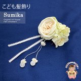 子供髪飾り  “Sumika”手作りのアートフラワー髪飾り【ホワイト系、ローズにビーズ下がり】