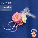 子供髪飾り  “Sumika”手作りのアートフラワー髪飾り【ピンク系、ローズとフェザー】